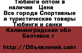 Тюбинги оптом в наличии › Цена ­ 692 - Все города Спортивные и туристические товары » Тюбинги и санки   . Калининградская обл.,Балтийск г.